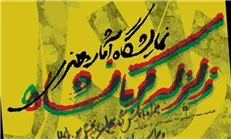 برپایی نمایشگاه آثار هنری با موضوع زلزله کرمانشاه