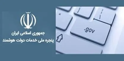 اجرای اولین نسخه پنجره دولت هوشمند