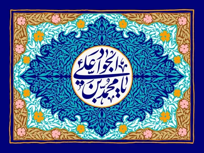 پاسخ امام جواد (ع) به نامه&zwnj;ای درباره ازدواج