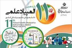 ۵۷۰ نفر در مرحله نهایی المپیاد علمی دانشجویان علوم پزشکی رقابت می‌کنند