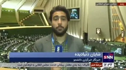 گزارش خبرنگار خبرگزاری دانشجو از مصوبات امروز مجلس
