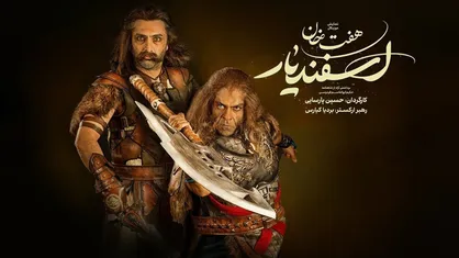 پشت صحنه &laquo;هفت خان اسفندیار&raquo;/ تخیلات فردوسی در تالار وحدت به نمایش درآمد