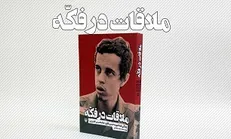 رونمایی از ۲ عنوان کتاب و یک فیلم‌نامه در رابطه با شهید باقری