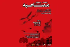 «مصاحبه» در تماشاخانه مشایخی روی صحنه می‌رود