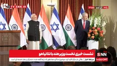 نخست وزیر رژیم صهیونیستی به دنبال از بین بردن محدودیت‌های خود با همکاری کشور هند است / مودی: همکاری‌های هند و رژیم صهیونیستی در حوزه‌های هسته ای ، فناوری و امنیت + فیلم