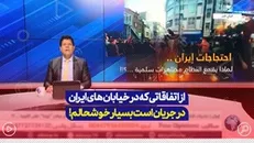 از اتفاقاتی که در خیابان‌های ایران در جریان است بسیار خوشحالم
