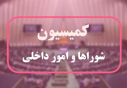پایان بررسی طرح ساماندهی تجمعات در کمیسیون/ ارجاع به صحن