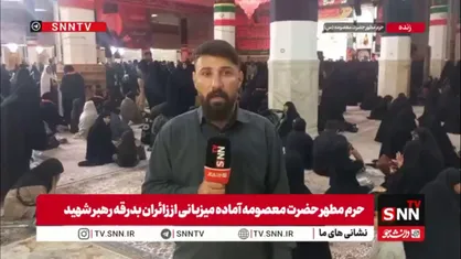 آخرین وضعیت آماده&zwnj;سازی شهر مقدس قم برای میزبانی از مراسم عظیم بدرقه قائد شهید امت