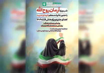 ویژه برنامه &laquo;آرمان روح&zwnj;الله&raquo; امشب در سینما بهمن تهران برگزار می&zwnj;شود