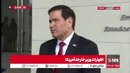 ادعای روبیو: ایران تلاش می&zwnj;کند کشتی های ما را مورد هدف قرار دهد و هزینه آن را خواهند پرداخت!