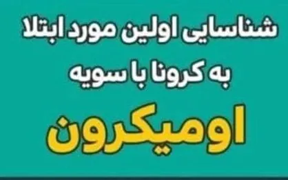 اولین مورد ا&zwnj;ُمیکرون در ایران شناسایی شد