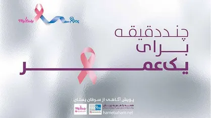 پویش ملی آگاه&zwnj;سازی از سرطان پستان با همکاری موسسه خیریه بهنام دهش&zwnj;پور و مای&zwnj;لیدی / عزم همگانی برای مقابله با سرطان پستان