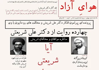 چهارده روایت از دکتر علی شریعتی / چهارمین شماره نشریه دانشجویی &laquo;هوای آزاد&raquo; منتشر شد