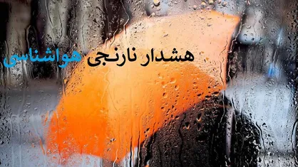 هشدار نارنجی بارش&zwnj;های موسمی در جنوب کشور