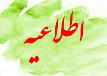 رییس جدید سازمان غذا و دارو در حال حاضر عضو هیات مدیره هیچ شرکتی نیست