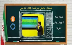 برنامه روز شنبه ۱۲ مهر مدرسه تلویزیونی ایران