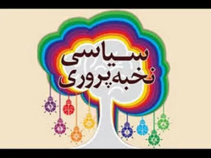 ۱ آذر؛ آخرین مهلت ثبت نام &laquo;دوره نخبه پروری سیاسی&raquo; بسیج دانشجویی کهگیلویه و بویراحمد