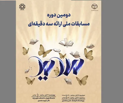 مرحله نیمه&zwnj;نهایی و فینال دومین دوره مسابقات ملی ارائه سه دقیقه&zwnj;ای برگزار می&zwnj;شود