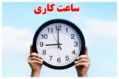 ساعت کاری ادارات تا ۱۵ شهریور ۷ تا ۱۳ شد / ۲ ساعت باقی‌مانده دورکاری می‌شود