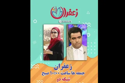 &laquo;زعفران&raquo; متفاوت را از شبکه دو سیما ببینید/ دعوت از ۲ مهمان ویژه