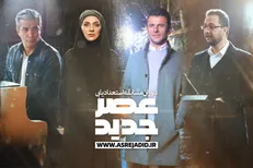 «عصر جدید» صرفا برای سرگرمی یا استعدادیابی
