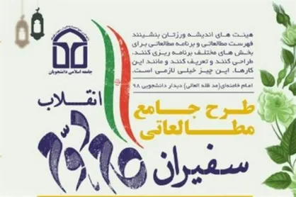مرحله پنجم طرح سفیران گام دوم انقلاب با محوریت &laquo;روابط بین الملل&raquo; ۱۸ تیر برگزار می&zwnj;شود