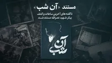 مستند «آن شب» آماده پخش شد/ روایت ناگفته از آخرین ساعات و کشف پیکر شهید نصرالله