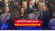وضعیت بایدن فاجعه بار شده، حتی اوباما هم بایدن رو آدم حساب نمیکنه...