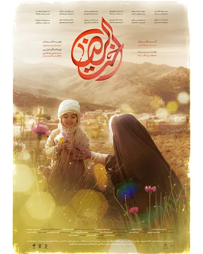 پوستر دوم&zwnj;فیلم سینمایى &laquo;اخت&zwnj;الرضا&raquo; رونمایی شد / طرحی تازه برای بانوی مهربانی