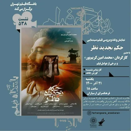 حکم تجدیدنظر در ارسباران اکران و نقد می&zwnj;شود