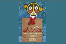 نمایش «روزی برای آرزو» میهمان حوزه هنری می‌شود