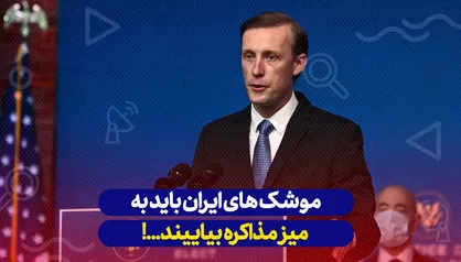 فناوری موشکی ایران باید به میز مذاکره بیاید