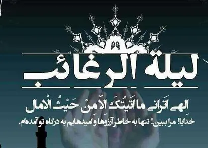 اعمال لیلةالرّغائب که شبی برای تنظیم انسان، نیازها و تمایلات اوست