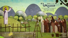 مسیحا روایت حضرت مسیح علیه السلام به زبان کودکانه +فیلم
