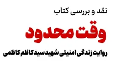 «وقت محدود» بررسی می‌شود