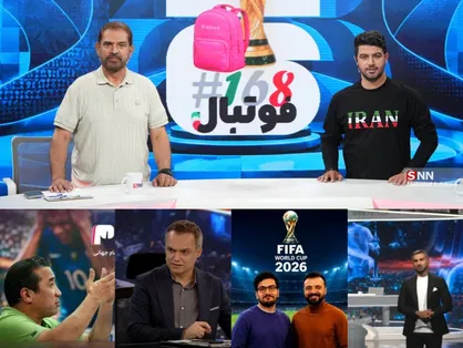 از &laquo;فوتبال ۱۶۸&raquo; SNNTV تا قاب&zwnj;های موازی؛ کالبدشکافی نبرد رسانه&zwnj;ها در جام جهانی ۲۰۲۶
