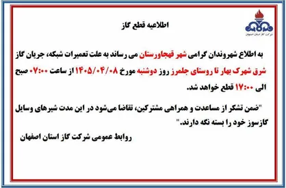 قطع گاز فردا دوشنبه در بخش شرقی قهجاورستان اصفهان
