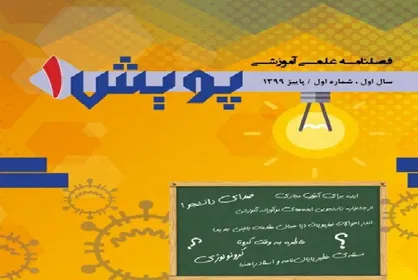 صدای دانشجو / شماره اول نشریه دانشجویی &laquo;پویش&raquo; منتشر شد