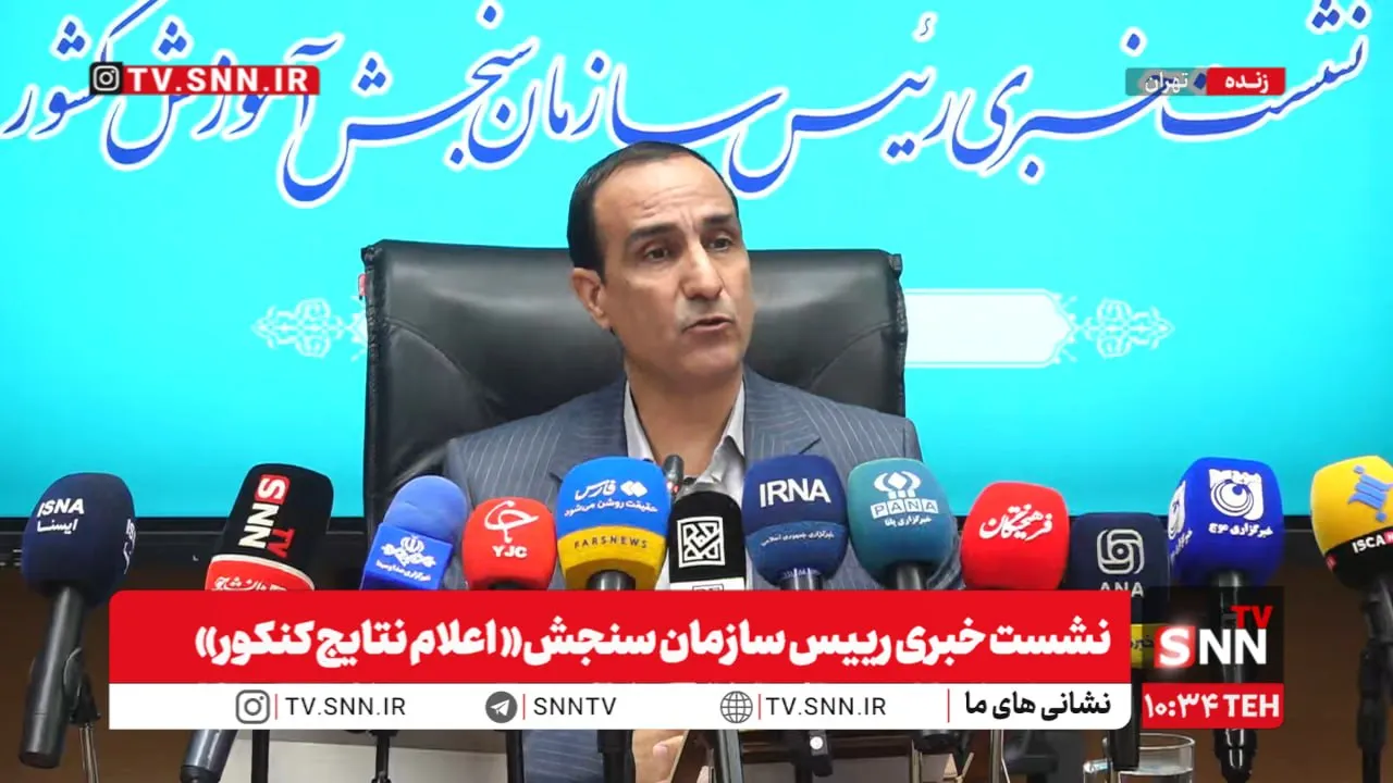 نشست خبری رییس سازمان سنجش با موضوع  اعلام نتایج کنکور‌ + فیلم