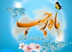 روایت پیامبر از نمازی که خواندن آن در جمعه ماه رجب بسیار ثواب داد