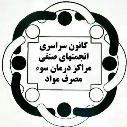 مراکز درمان اعتیاد در آستانه ورشکستگی/ضرورت تغییر تعرفه&zwnj;های درمان اعتیاد