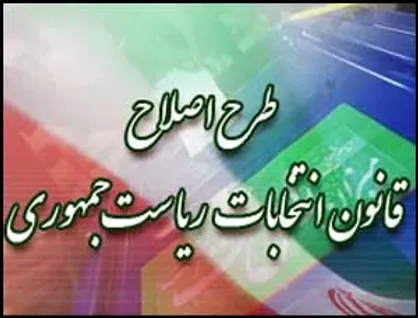 قانون انتخابات، اصلاحات اساسی یا اصلاحات سیاسی؟