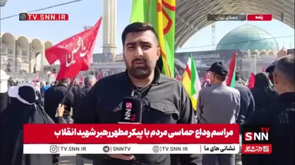 گزارش SNNTV از ساعات پایانی آیین وداع با پیکر رهبر شهید در مصلای تهران