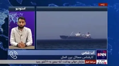 کارشناس مسائل بین&zwnj;الملل: احتمال توقیف ۱۷ کشتی یونانی دیگر توسط ایران وجود دارد/ ایران با توقیف دو کشتی جواب درخوری به آمریکا و اسرائیل داده