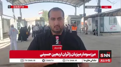 گزارش خبرنگار SNNTV از مرز سومار؛ نزدیک‌ترین مرز به کربلای معلی