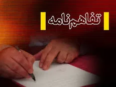 انعقاد تفاهم نامه همکاری میان وزارت امور خارجه و شهرداری تهران​