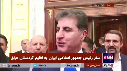 بارزانی: حضور آقای رئیس جمهور در اربیل تاریخی است