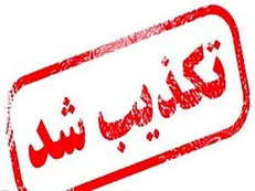 تکذیب اطلاعیه شرایط جنگی منتسب به نهاد‌های امنیتی