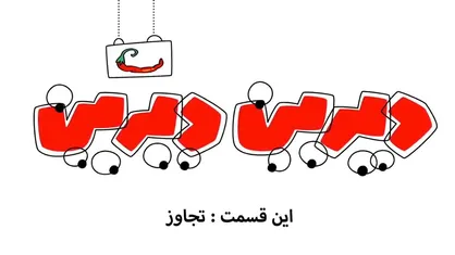 فیلم/ انیمیشن دیرین دیرین &laquo;تجاوز&raquo;