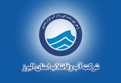 آبفای البرز: ۲۲ خدمت غیرحضوری برای ۵۵۰ هزار مشترک / ارسال قبوض آب در پیام&zwnj;رسان بله